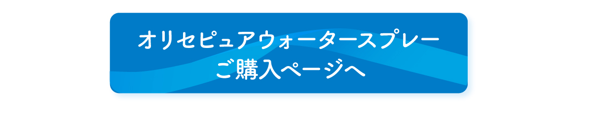 オリセ超純粋ウォータースプレー